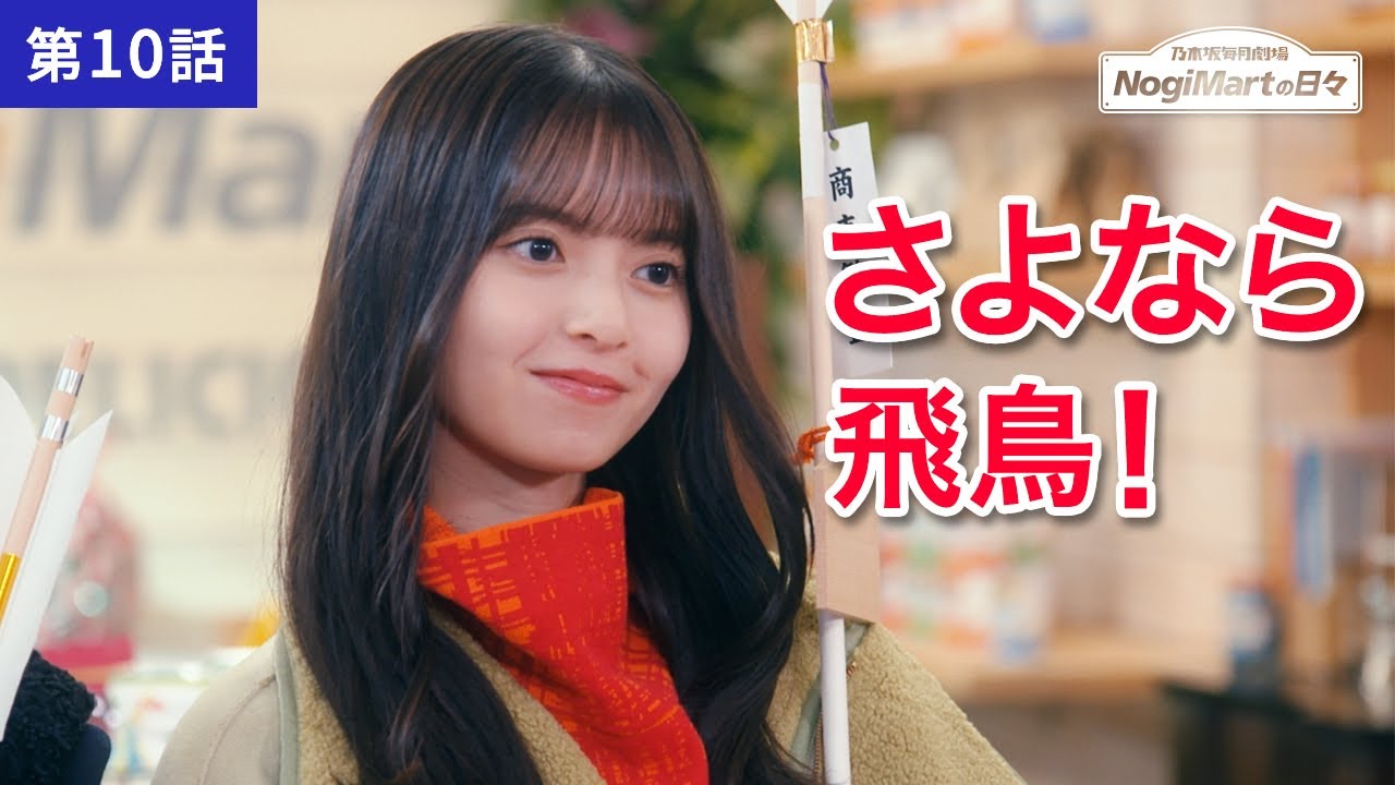 乃木坂毎月劇場　ノギマートの日々　第10話「見送る」