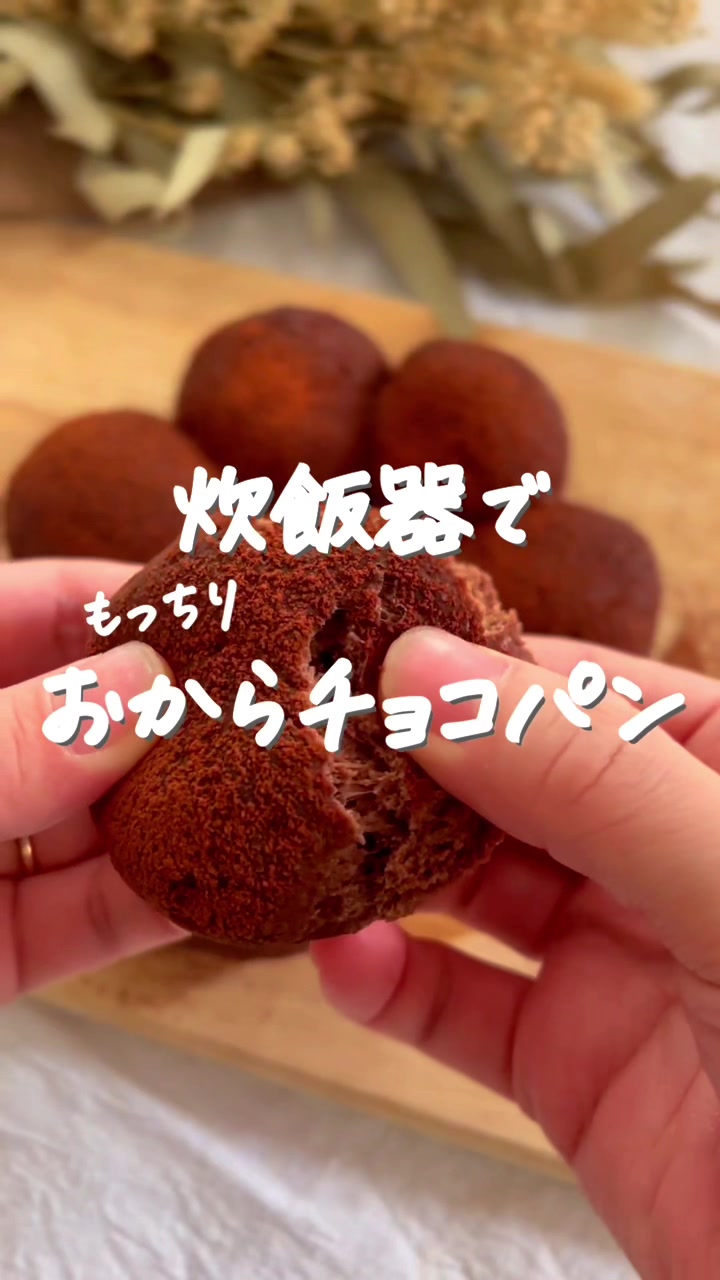 炊飯器でポチッと作れるダイエットパン！もちふわだよ〜✨#tiktokrecipe #おやつ作り #おやつの時間 #tiktokレシピ #3時のおやつ #おからパウダー #炊飯器レシピ #パン #パン作り #tiktok動画コンテスト