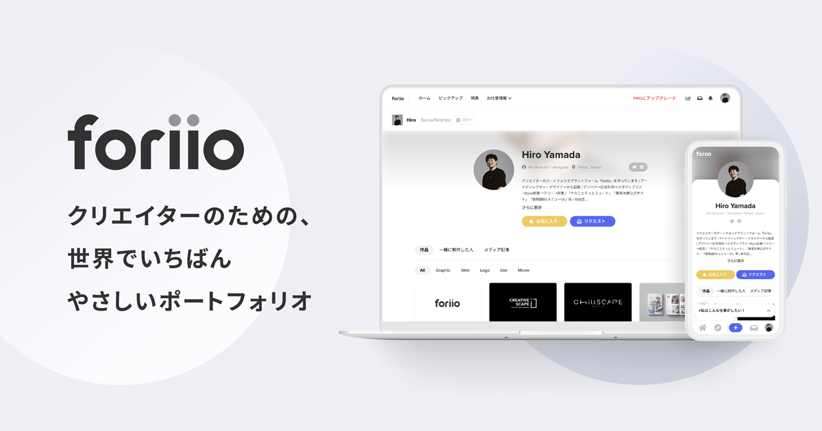 foriio - すべてのクリエイターにポートフォリオを